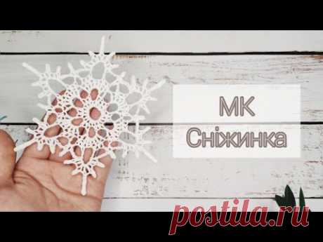 Сніжинка гачком❄️Простий майстер клас ⭐