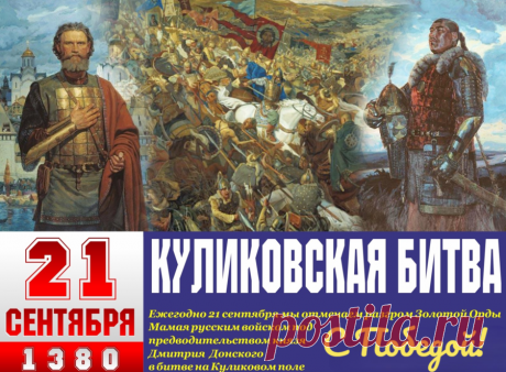 Победа войска Дмитрия Донского в Куликовской битве!