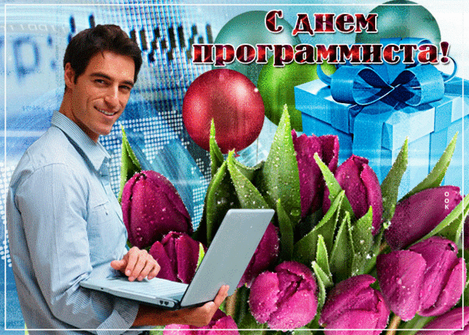 Всех программистов поздравляю. Пускай благодаря вашим неординарным умам воплотятся в жизнь самые невероятные теории.