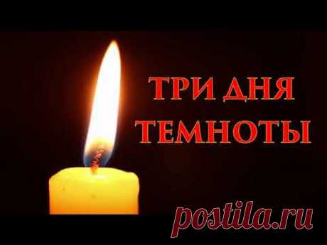 Три дня темноты - Жатва в декабре 24 года
