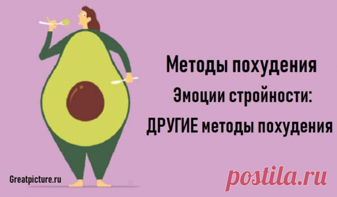 Методы похудения.Эмоции стройности: ДРУГИЕ методы похудения Методы похудения.Эмоции стройности: ДРУГИЕ методы похудения.Женщина притягивает своей жизнью, эмоциями, наполненностью внутренним сиянием