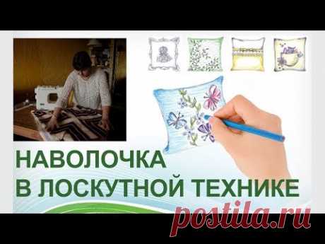 Восхитительная наволочка в лоскутной технике. Как сшить декоративную подушку своими руками.
