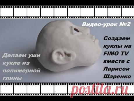 Создаем куклу. Видео-урок №2: Моделируем уши.