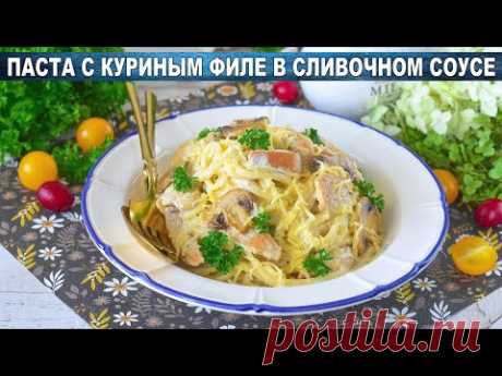 КАК ПРИГОТОВИТЬ ПАСТУ С КУРИНЫМ ФИЛЕ НА СКОВОРОДЕ В СЛИВОЧНОМ СОУСЕ? Простой, вкусный и быстрый ужин