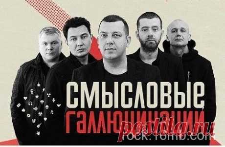 Смысловые Галлюцинации | rock.16mb.com