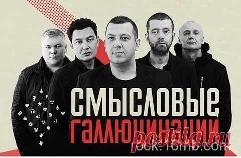 Смысловые Галлюцинации | rock.16mb.com