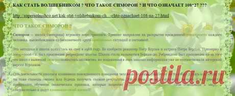 КАК СТАТЬ ВОЛШЕБНИКОМ ? ЧТО ТАКОЕ СИМОРОН ? И ЧТО ОЗНАЧАЕТ 108*27 ???