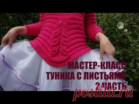 ТУНИКА С ЛИСТЬЯМИ/ МК/ 2 часть