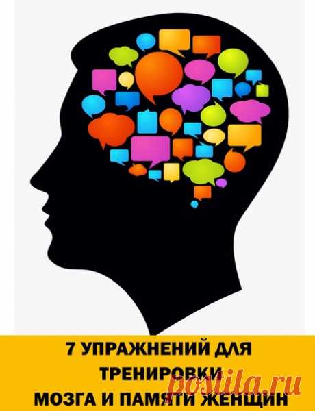 УПРАЖНЕНИЯ ДЛЯ БОРЬБЫ С "ДЕВИЧЬЕЙ ПАМЯТЬЮ", КОТОРЫЕ
за 15 минут в день сделают из тебя суперженщину

Можно сколько угодно прочесть книг, но сразу же забывать прочитанное. Это - "девичья память". Люди настолько сильно забивают себе мозг ненужными фактами, что важные забывают сами собой. Отвлеклась - и уже забыла, что на плите борщ.
Показать полностью...