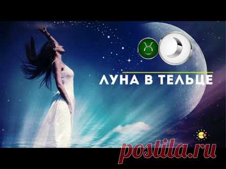 Луна в Тельце ♉ Лунный Телец - эмоции, здоровье, отношения, дом и карьера 🔮 астролог AstrologVika.