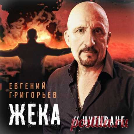 Евгений Григорьев, Жека - Цугцванг | Зима 2025 | Новинки музыки 2025 | Лучшие релизы