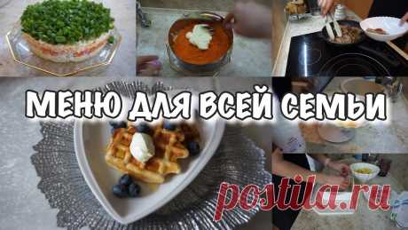 НАГОТОВИЛА🔥Просто и доступно!! Вкусное меню 😋Будни Мамы Влог Мой помощник на кухне – автоклав Fansel 2 https://bit.ly/3Aphe1LПриобретайте автоклав со скидкой по промокоду “БУДНИМАМЫ”.Венские вафлиМука 175гМасло сливочно...