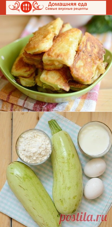 #КабачкиВКляре – как приготовить вкусно
Кабачки в кляре – очень вкусные и хрустящие. К сожалению, сейчас уже не сезон, но рецепт достоин того, чтобы сохранить его в своей кулинарной книге.
