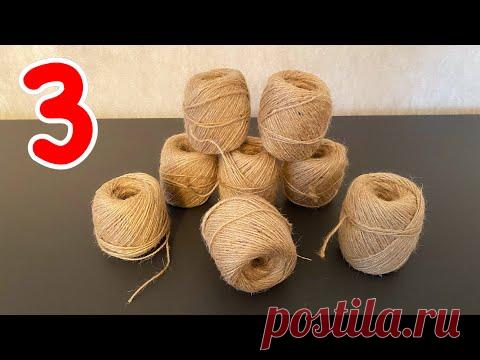 3 разных идеи, которые можно сделать из джутового шпагата