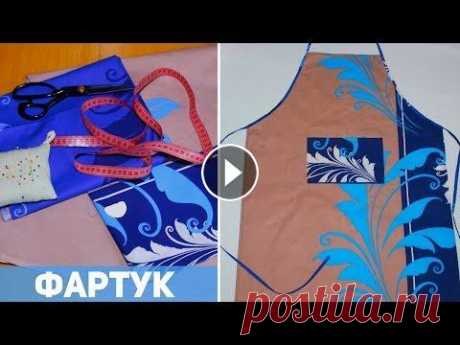 КАК СШИТЬ ФАРТУК ДЛЯ КУХНИ. DIY: ШЬЕМ ФАРТУК СВОИМИ РУКАМИ КАК СШИТЬ ФАРТУК ДЛЯ КУХНИ. DIY: ШЬЕМ ФАРТУК СВОИМИ РУКАМИ Всем привет! Меня зовут Наталья, И вы на канале Шьем за час. Сегодня я покажу вам, как выкр...