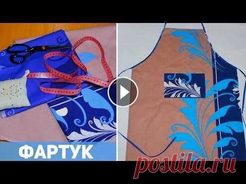 КАК СШИТЬ ФАРТУК ДЛЯ КУХНИ. DIY: ШЬЕМ ФАРТУК СВОИМИ РУКАМИ КАК СШИТЬ ФАРТУК ДЛЯ КУХНИ. DIY: ШЬЕМ ФАРТУК СВОИМИ РУКАМИ Всем привет! Меня зовут Наталья, И вы на канале Шьем за час. Сегодня я покажу вам, как выкр...
