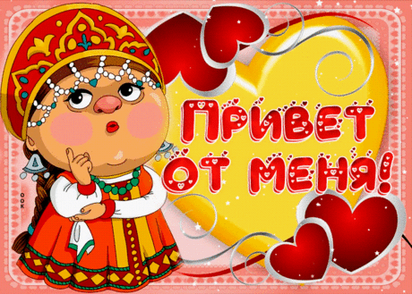 Привет от меня. Любовь ты моя!