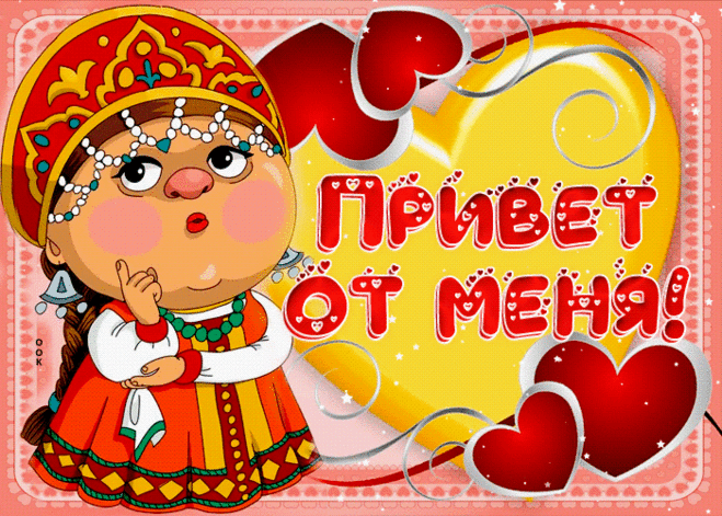 Привет от меня. Любовь ты моя!