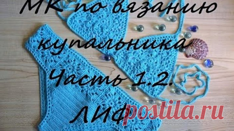 Вяжем вместе...))) МК по вязанию ажурного купальника крючком. Часть 1.2. ЛИФ. Mariya VD.