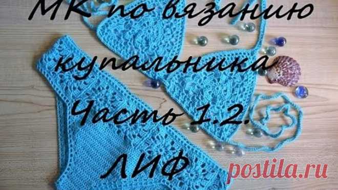 Вяжем вместе...))) МК по вязанию ажурного купальника крючком. Часть 1.2. ЛИФ. Mariya VD.
