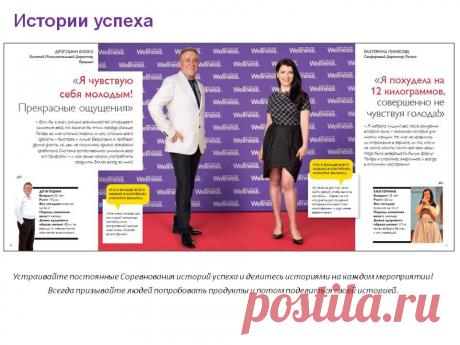 Велнес - удивительная продукция, научно разработана и эффективна. Если вы хотите похудеть и быть красивой, присоединяйтесь!