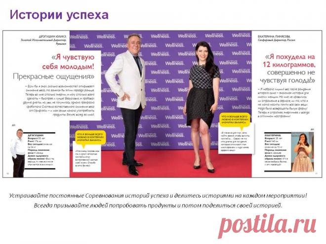 Велнес - удивительная продукция, научно разработана и эффективна. Если вы хотите похудеть и быть красивой, присоединяйтесь!