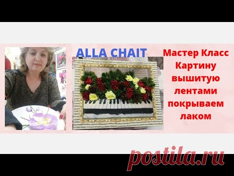 Мастер класс. Авторская идея. Покрываем лаком картину вышитую лентами. 20 февраля 2021 г.