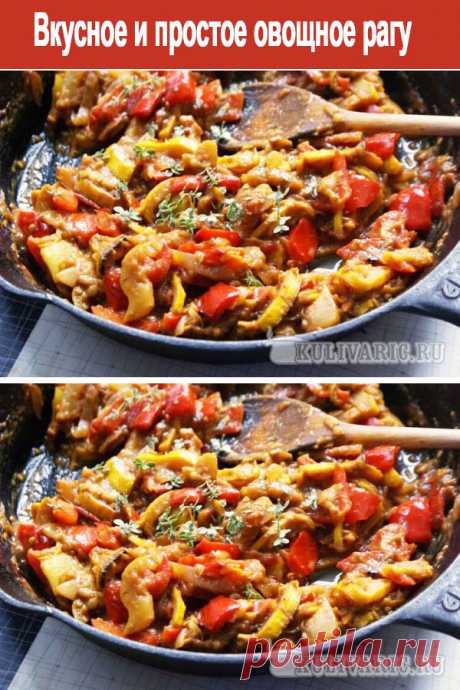 Вкусное и простое овощное рагу ⋆ Кулинарная страничка