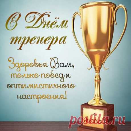 Пусть каждая тренировка вдохновляет, а каждый день приносит новые достижения и улыбки благодарных учеников. Открытки на День тренера.