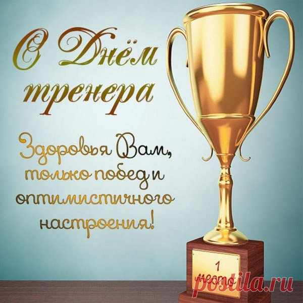 Пусть каждая тренировка вдохновляет, а каждый день приносит новые достижения и улыбки благодарных учеников. Открытки на День тренера.