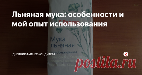 Льняная мука: особенности и мой опыт использования О, с этим видом муки я познакомилась недавно. До этого не пробовала готовить из нее, зная, что она - еще та капризуля. Если с ней переборщить, можно получить настоящий клей! Так для чего же нужна льняная мука в выпечке? Как правильно ее использовать? И сколько?