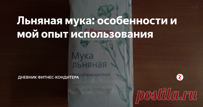 Льняная мука: особенности и мой опыт использования О, с этим видом муки я познакомилась недавно. До этого не пробовала готовить из нее, зная, что она - еще та капризуля. Если с ней переборщить, можно получить настоящий клей! Так для чего же нужна льняная мука в выпечке? Как правильно ее использовать? И сколько?