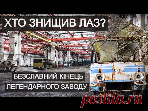 Кто уничтожил ЛАЗ?