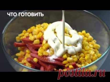 5 БЫСТРЫХ САЛАТОВ с кукурузой за 5 минут! 1) Салат с сухариками и кукурузойКолбаса, помидор, банка кукурузы, сухарики, соль и майонез.2) Рецепт салата с грудками и кукурузойКуриные грудки 400г, сыр 100г, кукуруза, 3 яйца, 1-2 маринованных огурца, зелень, майонез.3) Салат с огурцом и кукурузойКолбаса, 100г сыра, пара огурцов,...