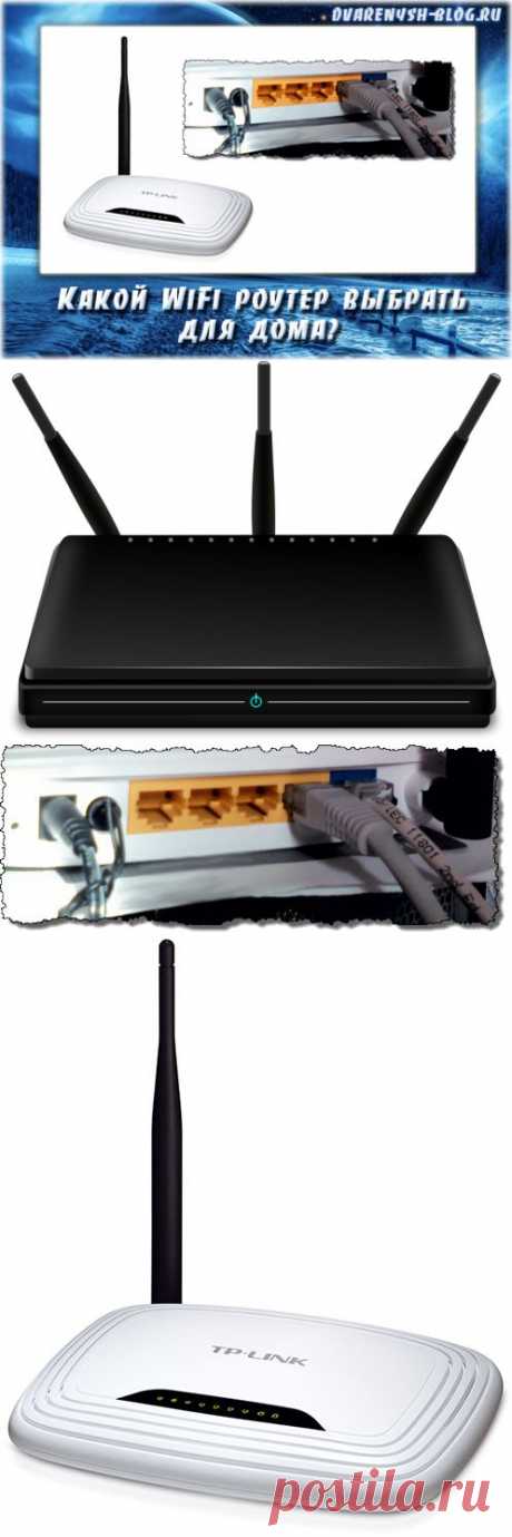 Как выбрать хороший Wifi роутер для дома | Компьютерный Блог Ильи Гареева