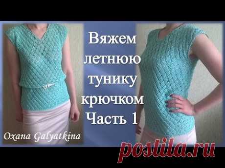 Вяжем летнюю тунику крючком.Часть 1 /crocheted summer tunic/de punto de verano de la túnica.