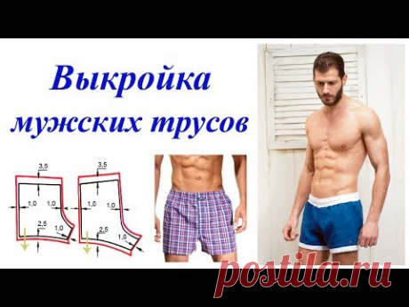 Строим выкройку мужских трусов без вставок