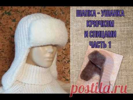 Шапка ушанка спицами и крючком. Часть 1.