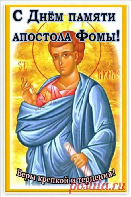 Фома — не просто «неверующий», а человек, ищущий истину. Пусть этот день вдохновит вас на осознанные решения и искренние шаги.
Открытки на Фомин день.
