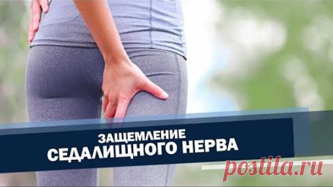 Седалищный нерв. Облегчение боли. Упражнения. | Доктор Демченко