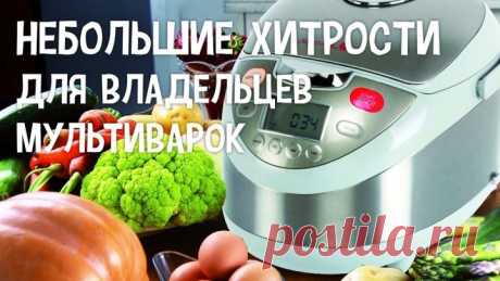Так Мультиварку Ты Еще Не Использовала! 7 секретов, которые упростят готовку