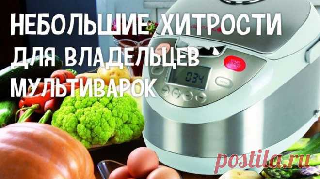 Так Мультиварку Ты Еще Не Использовала! 7 секретов, которые упростят готовку