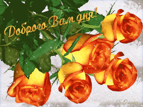 ДОБРОГО ВАМ ДНЯ! САМОГО ЯРКОГО И ТЕПЛОГО ДНЯ! ОТЛИЧНОГО НАСТРОЕНИЯ! УДАЧИ!
