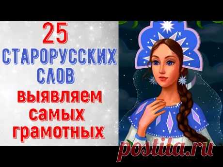 25 СТАРОРУССКИХ СЛОВ. Выявляем САМЫХ грамотных. Познавательный тест№1 #старорусские_слова #викторина