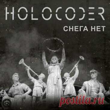 Holocoder - Снега нет (EP) (2025) 320kbps / FLAC