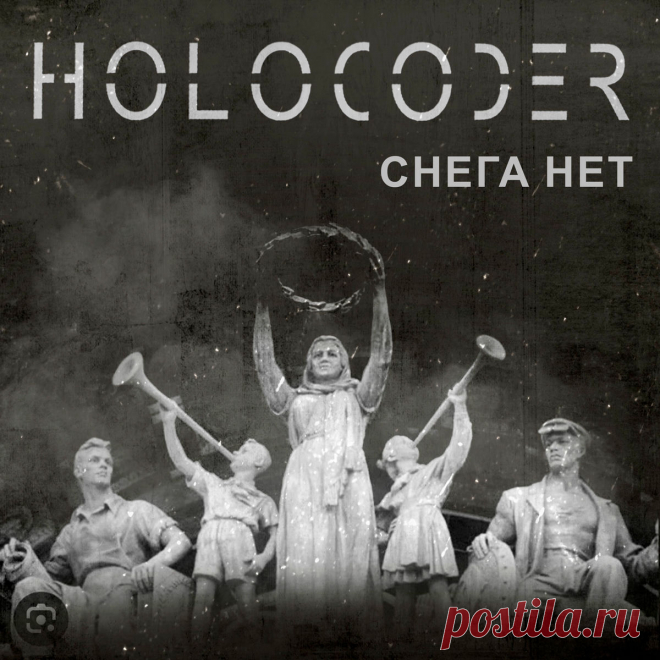 Holocoder - Снега нет (EP) (2025) 320kbps / FLAC