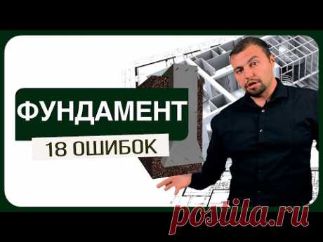 Фундамент. 18 ошибок которые нельзя делать / ТОП ошибок фундаментов 6+