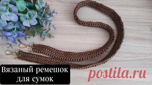 Простой способ сделать красивый и прочный ремешок для вязаной сумки | Связаны душой | Дзен