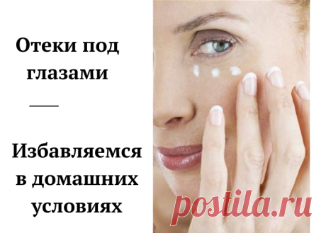 Домашние методы избавления от отеков под глазами