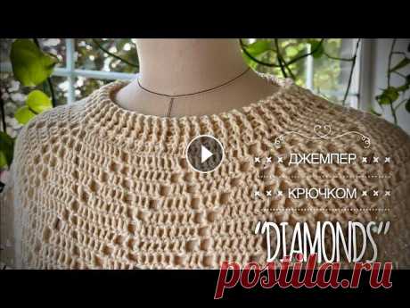 Простой роскошный свитер крючком «DIMONDS» / Подробный мастер-класс / Summer sweater tutorial мастер-класс по элегантнейшему базовому джемперу: реглан крючком - классическими ромбами, стильно и просто! Идеально для начинающих!...